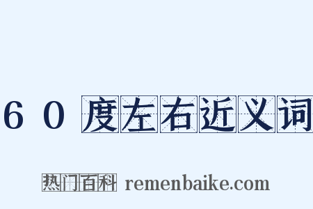 60度左右近义词是什么意思的图片